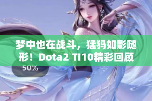 梦中也在战斗，猛犸如影随形！Dota2 TI10精彩回顾