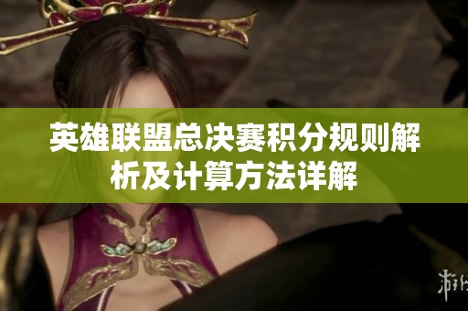 英雄联盟总决赛积分规则解析及计算方法详解