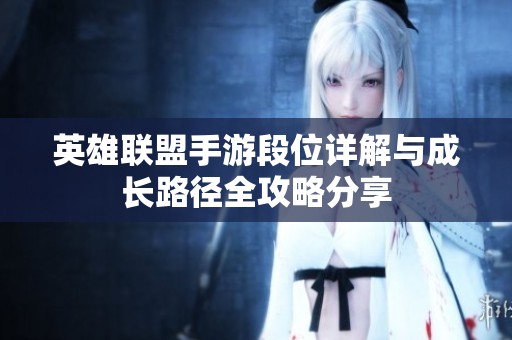 英雄联盟手游段位详解与成长路径全攻略分享
