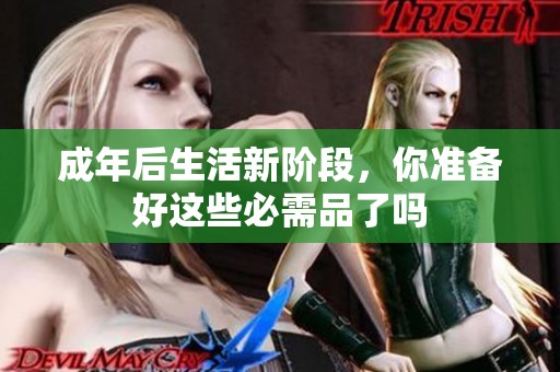 成年后生活新阶段，你准备好这些必需品了吗