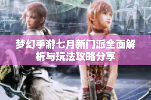 梦幻手游七月新门派全面解析与玩法攻略分享