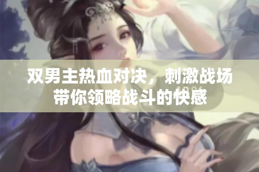 双男主热血对决，刺激战场带你领略战斗的快感