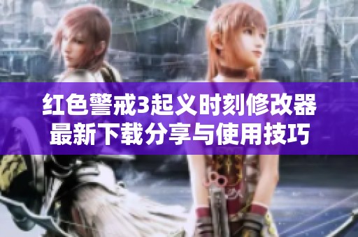 红色警戒3起义时刻修改器最新下载分享与使用技巧