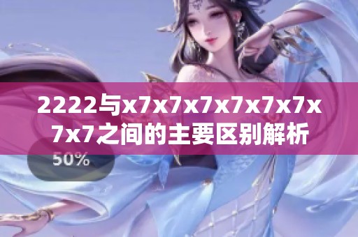 2222与x7x7x7x7x7x7x7x7之间的主要区别解析