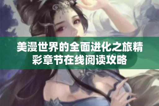 美漫世界的全面进化之旅精彩章节在线阅读攻略