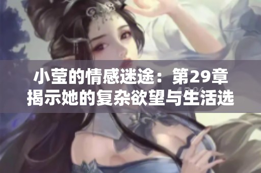 小莹的情感迷途：第29章揭示她的复杂欲望与生活选择