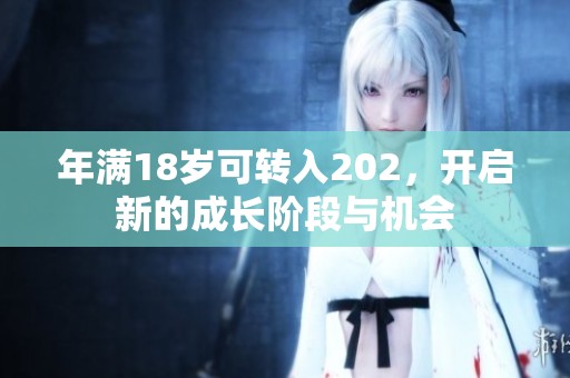 年满18岁可转入202，开启新的成长阶段与机会