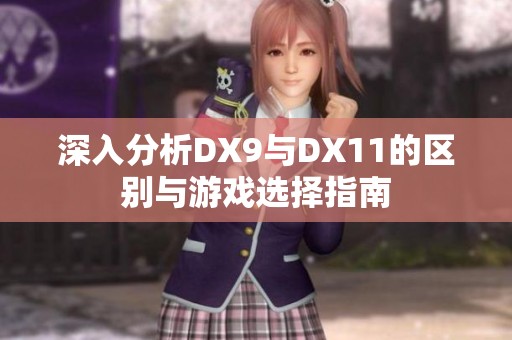 深入分析DX9与DX11的区别与游戏选择指南