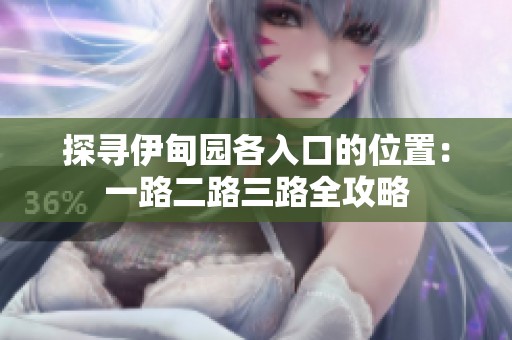 探寻伊甸园各入口的位置：一路二路三路全攻略