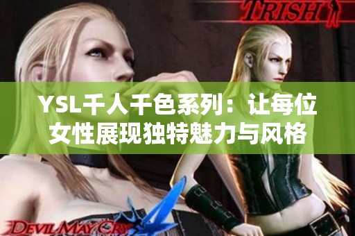 YSL千人千色系列：让每位女性展现独特魅力与风格