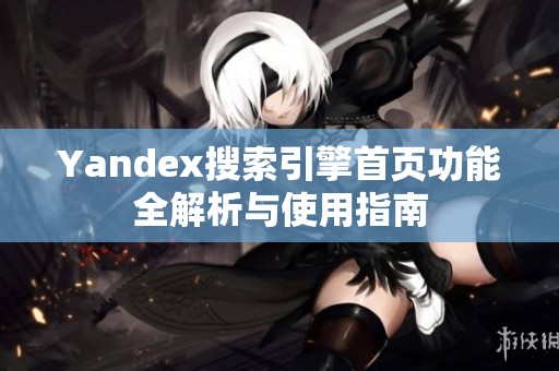 Yandex搜索引擎首页功能全解析与使用指南