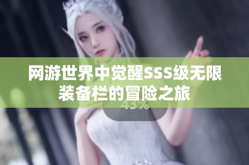 网游世界中觉醒SSS级无限装备栏的冒险之旅