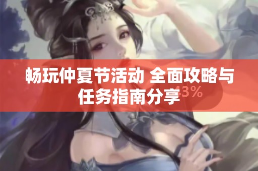 畅玩仲夏节活动 全面攻略与任务指南分享