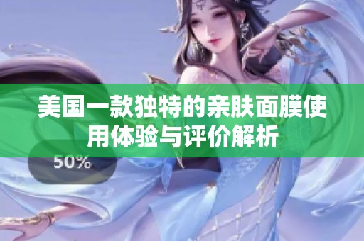 美国一款独特的亲肤面膜使用体验与评价解析