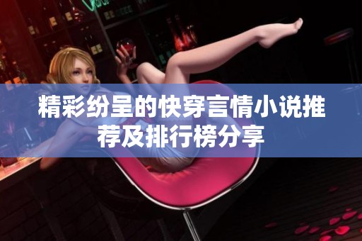 精彩纷呈的快穿言情小说推荐及排行榜分享