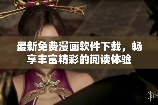 最新免费漫画软件下载，畅享丰富精彩的阅读体验
