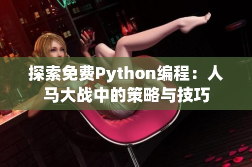 探索免费Python编程：人马大战中的策略与技巧