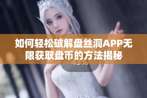 如何轻松破解盘丝洞APP无限获取盘币的方法揭秘