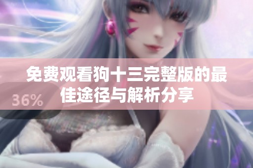 免费观看狗十三完整版的最佳途径与解析分享