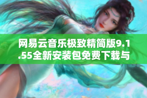 网易云音乐极致精简版9.1.55全新安装包免费下载与安装指南