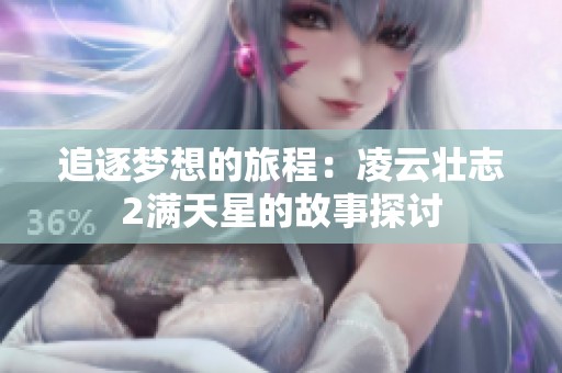 追逐梦想的旅程：凌云壮志2满天星的故事探讨