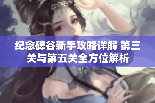 纪念碑谷新手攻略详解 第三关与第五关全方位解析