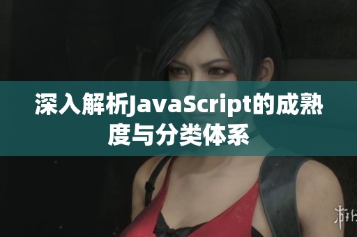 深入解析JavaScript的成熟度与分类体系