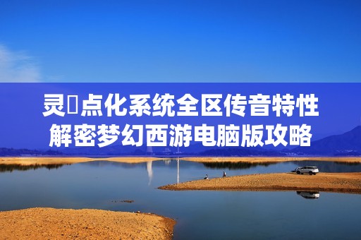 灵箓点化系统全区传音特性解密梦幻西游电脑版攻略