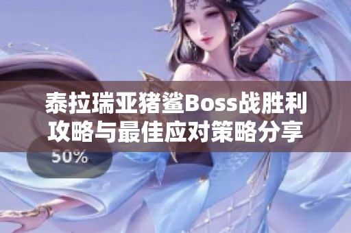 泰拉瑞亚猪鲨Boss战胜利攻略与最佳应对策略分享