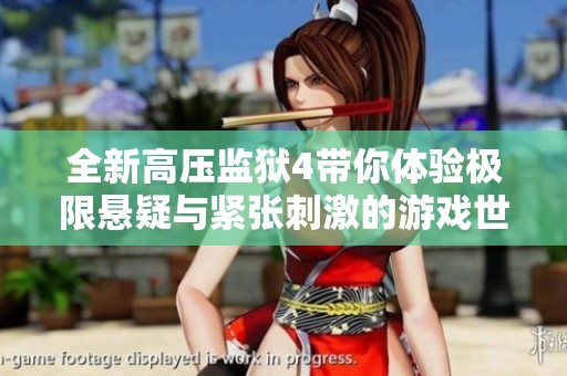 全新高压监狱4带你体验极限悬疑与紧张刺激的游戏世界