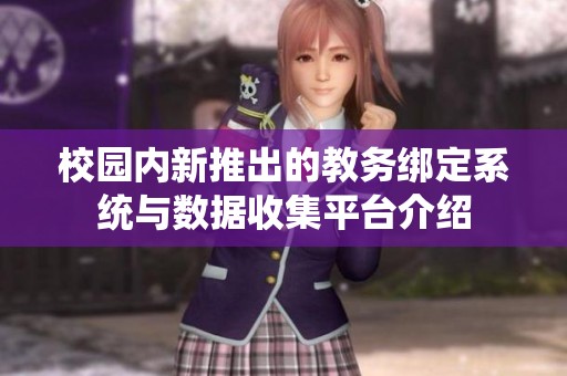 校园内新推出的教务绑定系统与数据收集平台介绍