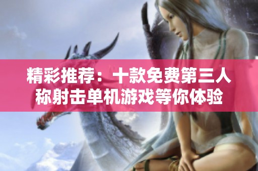 精彩推荐：十款免费第三人称射击单机游戏等你体验