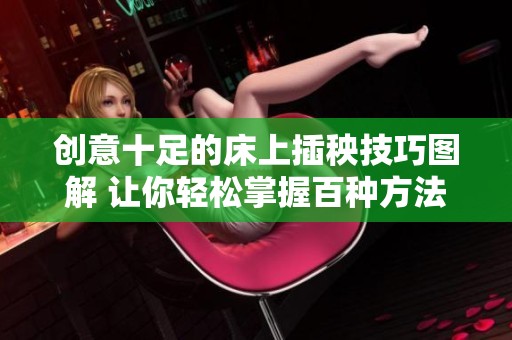 创意十足的床上插秧技巧图解 让你轻松掌握百种方法