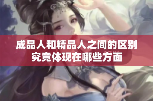 成品人和精品人之间的区别究竟体现在哪些方面