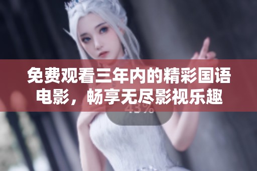 免费观看三年内的精彩国语电影，畅享无尽影视乐趣