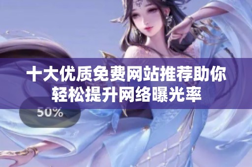 十大优质免费网站推荐助你轻松提升网络曝光率