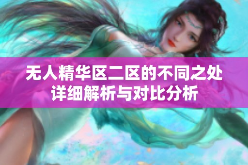 无人精华区二区的不同之处详细解析与对比分析