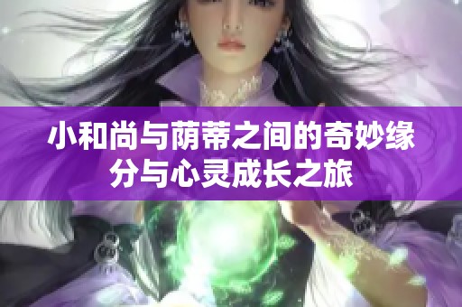 小和尚与荫蒂之间的奇妙缘分与心灵成长之旅