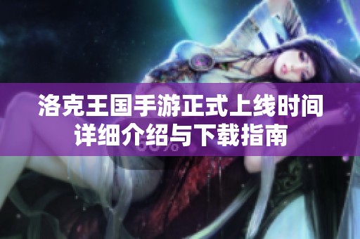 洛克王国手游正式上线时间详细介绍与下载指南