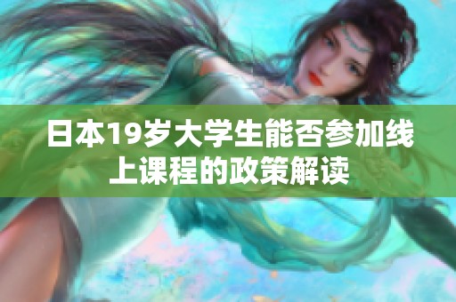 日本19岁大学生能否参加线上课程的政策解读