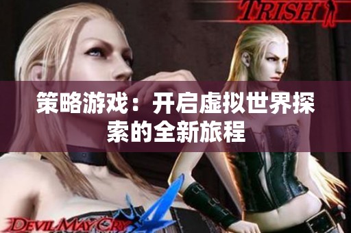 策略游戏：开启虚拟世界探索的全新旅程