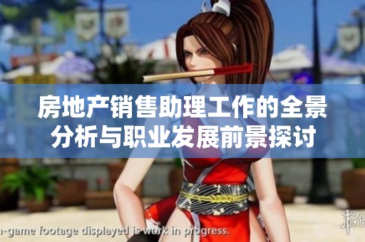 房地产销售助理工作的全景分析与职业发展前景探讨