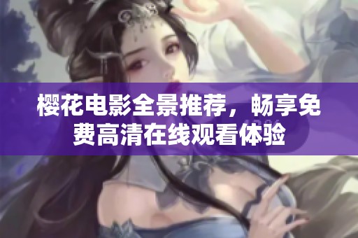 樱花电影全景推荐，畅享免费高清在线观看体验