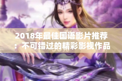 2018年最佳国语影片推荐：不可错过的精彩影视作品合集