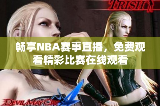 畅享NBA赛事直播，免费观看精彩比赛在线观看