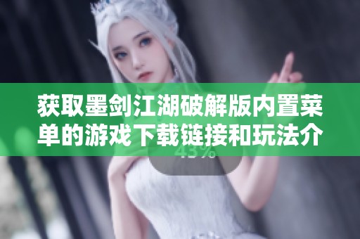 获取墨剑江湖破解版内置菜单的游戏下载链接和玩法介绍