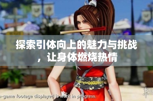 探索引体向上的魅力与挑战，让身体燃烧热情