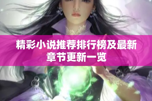 精彩小说推荐排行榜及最新章节更新一览