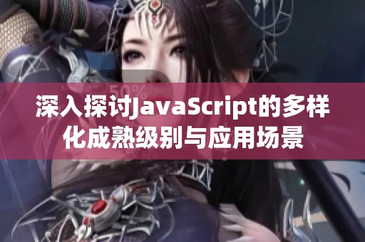 深入探讨JavaScript的多样化成熟级别与应用场景