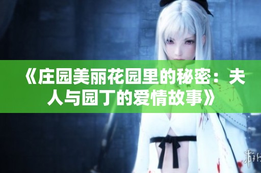 《庄园美丽花园里的秘密：夫人与园丁的爱情故事》